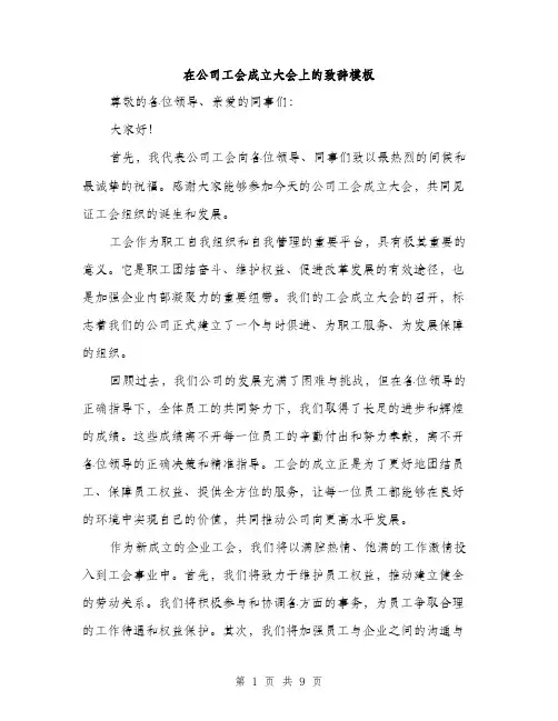 在公司工会成立大会上的致辞模板（五篇）