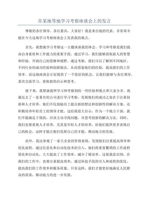 在某地等地学习考察座谈会上的发言
