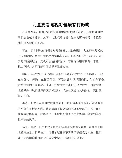 儿童观看电视对健康有何影响
