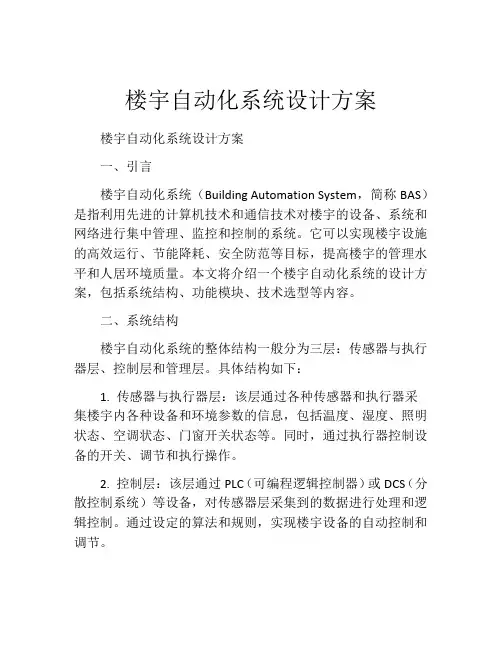 楼宇自动化系统设计方案
