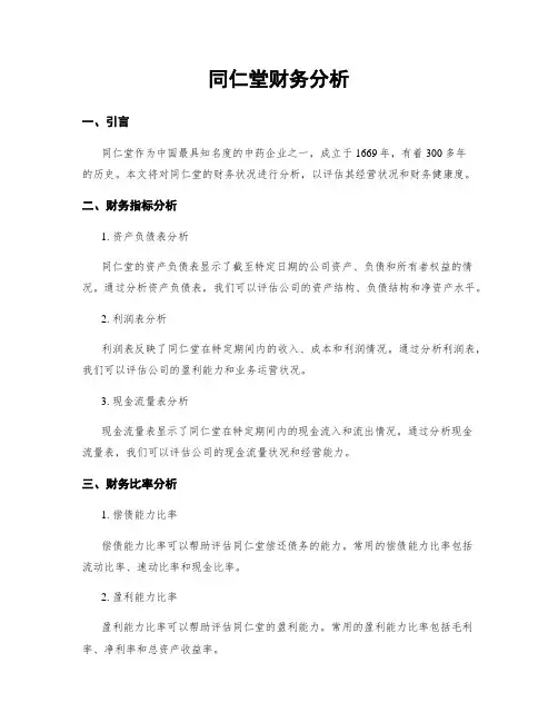 同仁堂财务分析