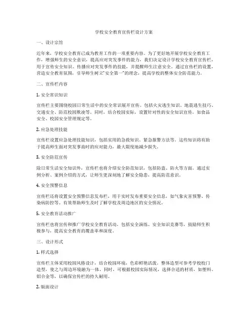 学校安全教育宣传栏设计方案