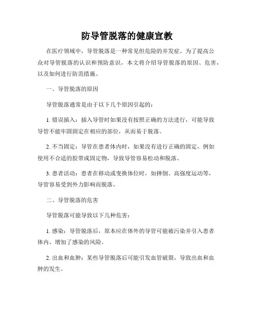 防导管脱落的健康宣教