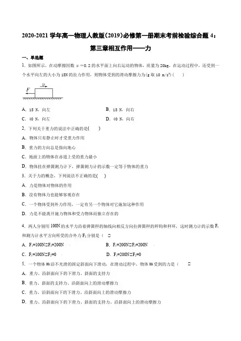2020-2021学年高一物理人教版(2019)必修第一册期末考前检验综合题4：第三章相互作用——力