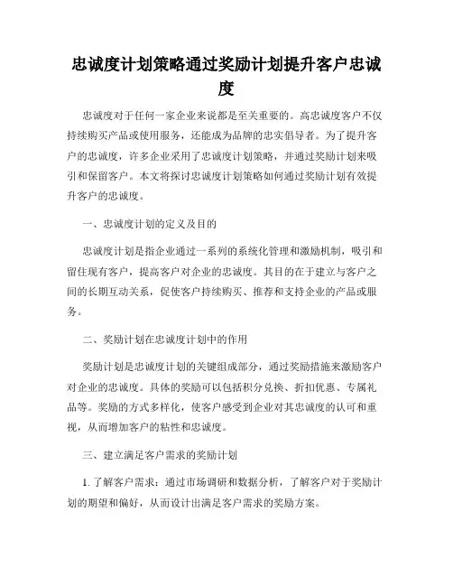 忠诚度计划策略通过奖励计划提升客户忠诚度