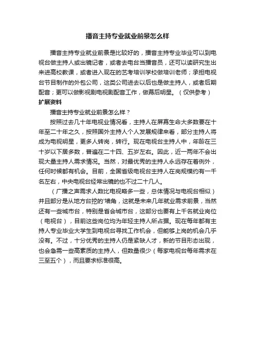 播音主持专业就业前景怎么样