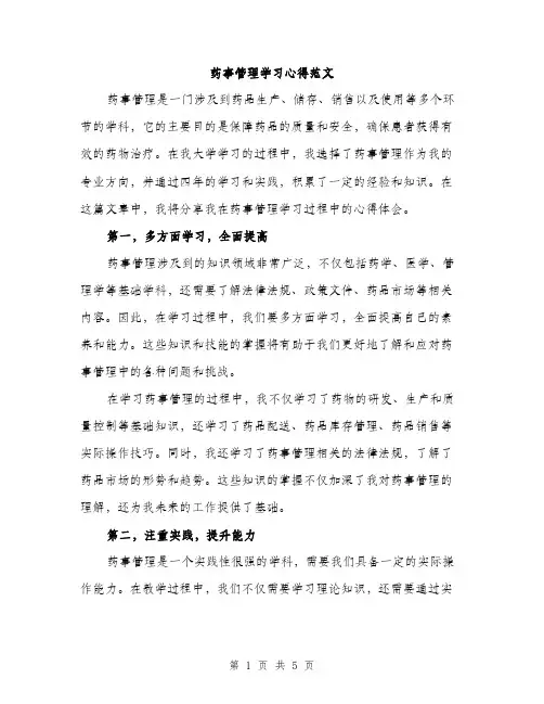 药事管理学习心得范文（2篇）