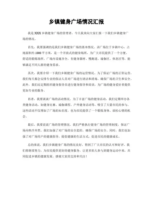 乡镇健身广场情况汇报