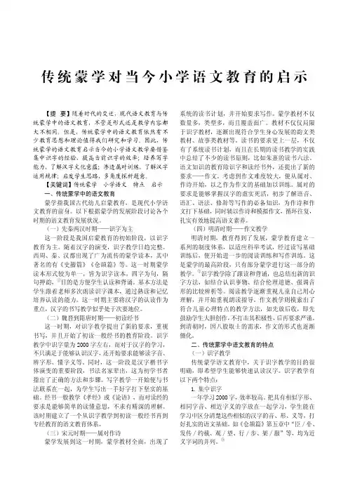 传统蒙学对当今小学语文教育的启示