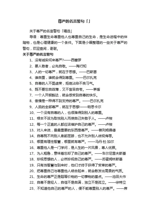关于尊严的名言警句「精选」