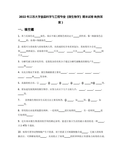 2022年江苏大学食品科学与工程专业《微生物学》期末试卷B(有答案)