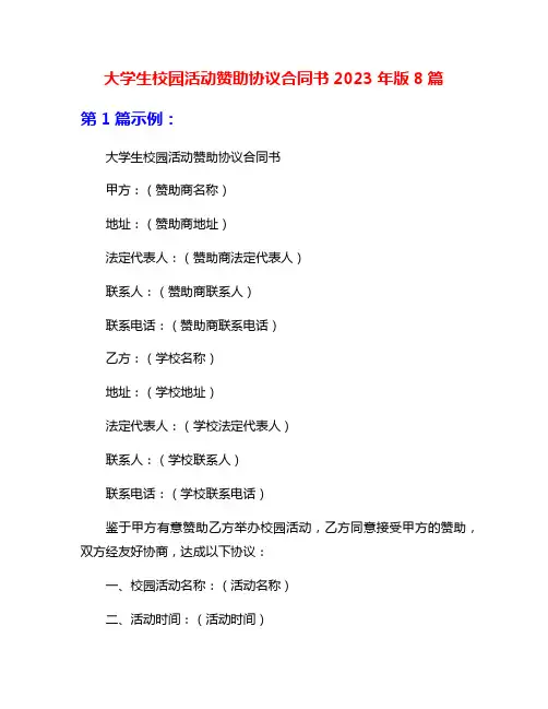 大学生校园活动赞助协议合同书2023年版8篇
