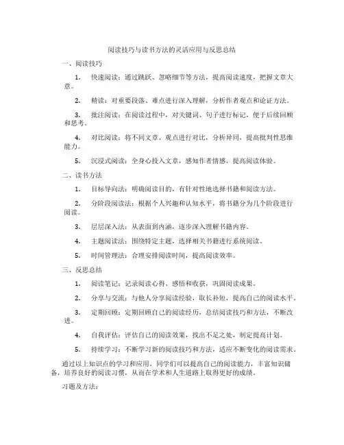 阅读技巧与读书方法的灵活应用与反思总结