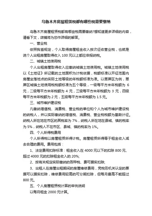 乌鲁木齐房屋租赁税都有哪些税需要缴纳