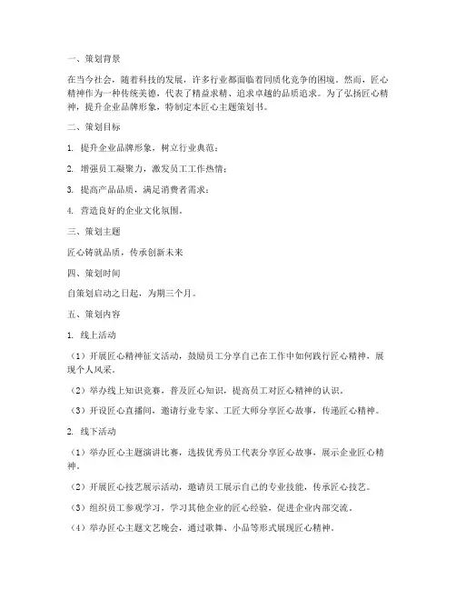 匠心主题策划书范文模板