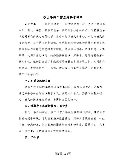 2024年护士年终工作总结参考样本（9篇）