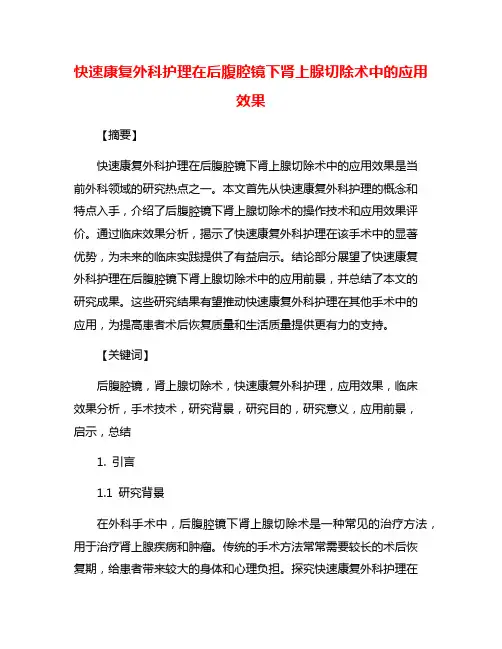 快速康复外科护理在后腹腔镜下肾上腺切除术中的应用效果