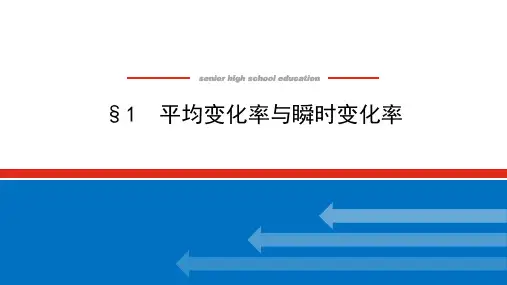 北师大版高中数学选择性必修第二册2.1 平均变化率与瞬时变化率【课件】
