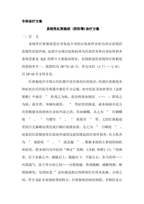 系统性红斑狼疮(阴阳毒)诊疗规范