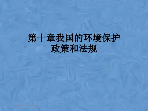 第十章我国的环境保护政策和法规