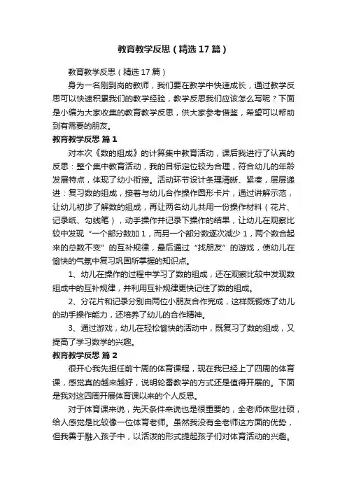 教育教学反思（精选17篇）