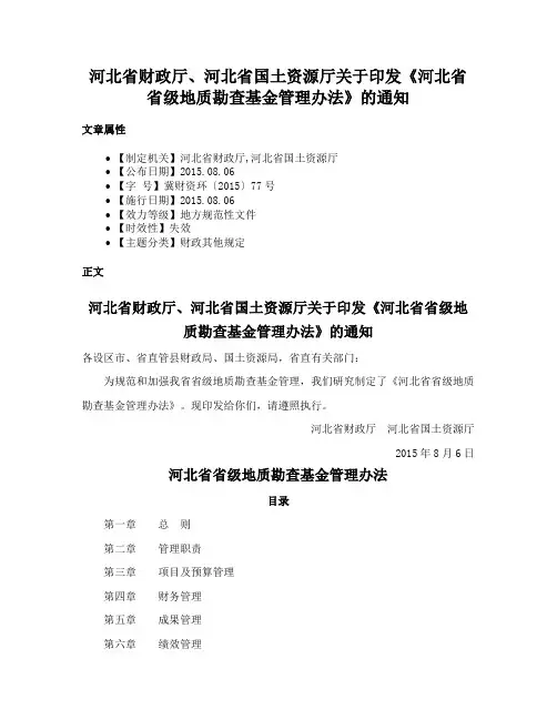 河北省财政厅、河北省国土资源厅关于印发《河北省省级地质勘查基金管理办法》的通知
