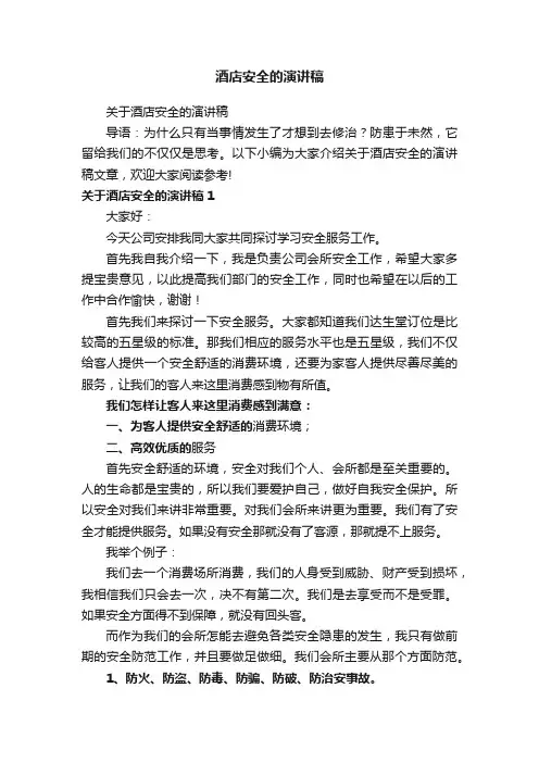 关于酒店安全的演讲稿