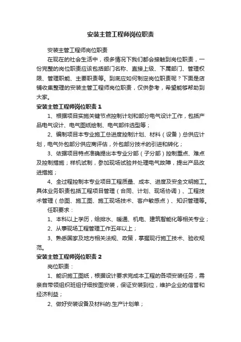 安装主管工程师岗位职责
