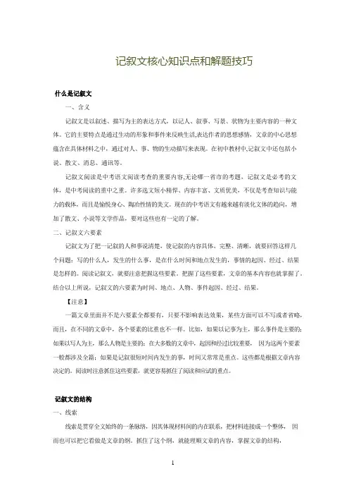 阅读理解核心知识点+解题技巧(二)【记叙文专题】