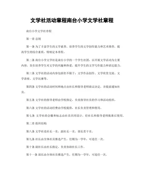 文学社活动章程南台小学文学社章程