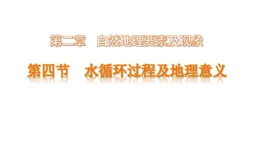 高一地理中图版必修第一册水循环过程及地理意义