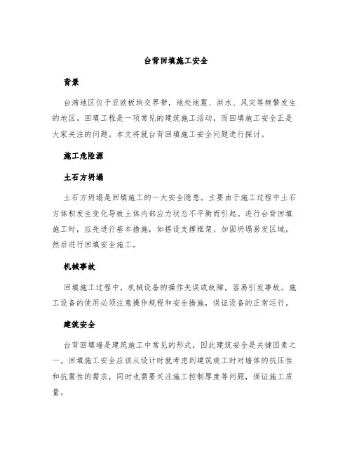 台背回填施工安全