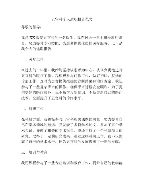 五官科个人述职报告范文