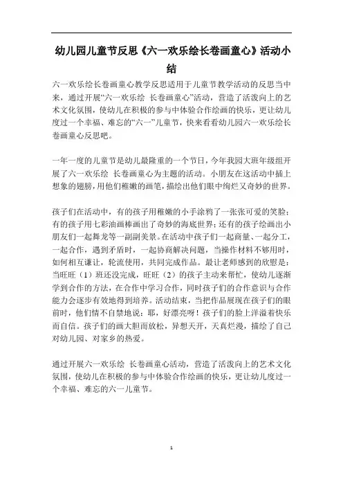 幼儿园儿童节反思《六一欢乐绘长卷画童心》活动小结