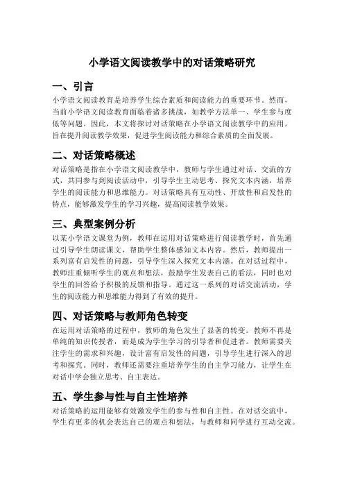 小学语文阅读教学中的对话策略研究