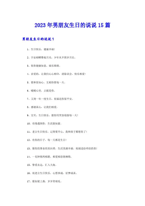 2023年男朋友生日的说说15篇