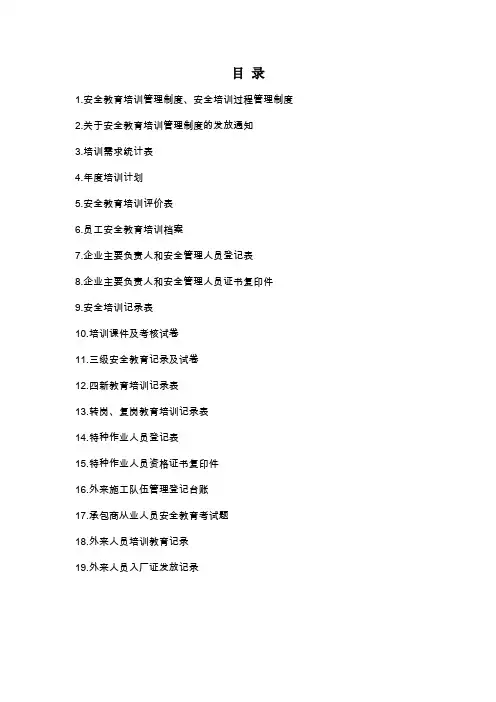 企业安全生产培训工作资料文件目录