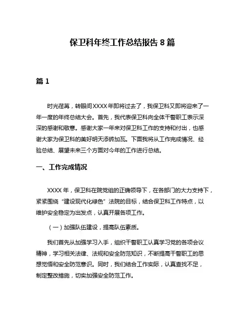 保卫科年终工作总结报告8篇