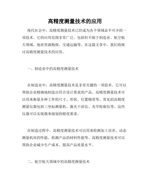 高精度测量技术的应用