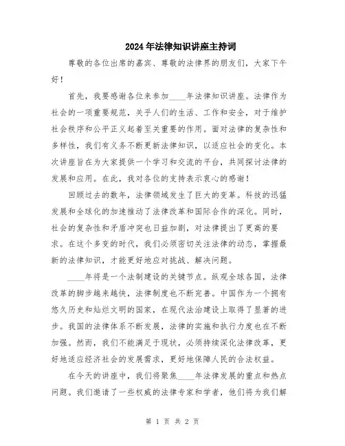 2024年法律知识讲座主持词