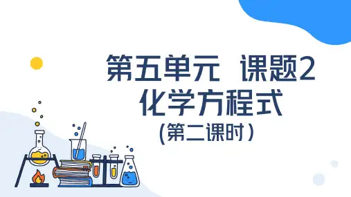 第五单元 课题2 化学方程式(第2课时)九年级化学上册课件(人教版2024)