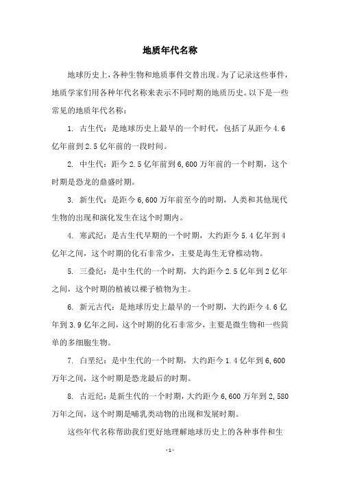 地质年代名称