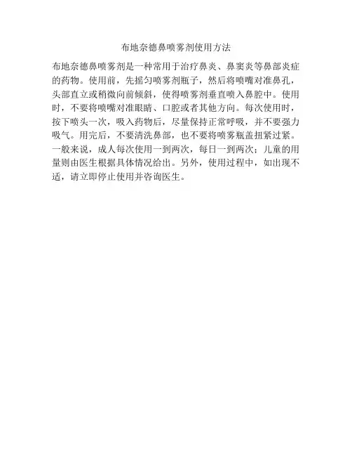 布地奈德鼻喷雾剂使用方法
