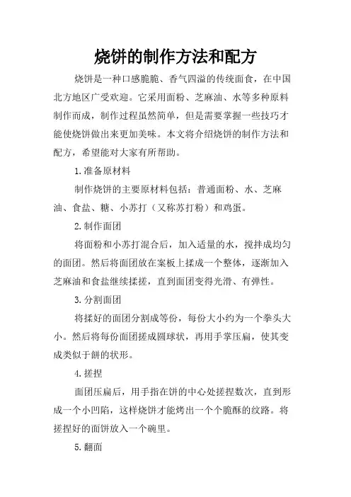 烧饼的制作方法和配方