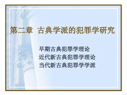 第二章 古典学派的犯罪学研究