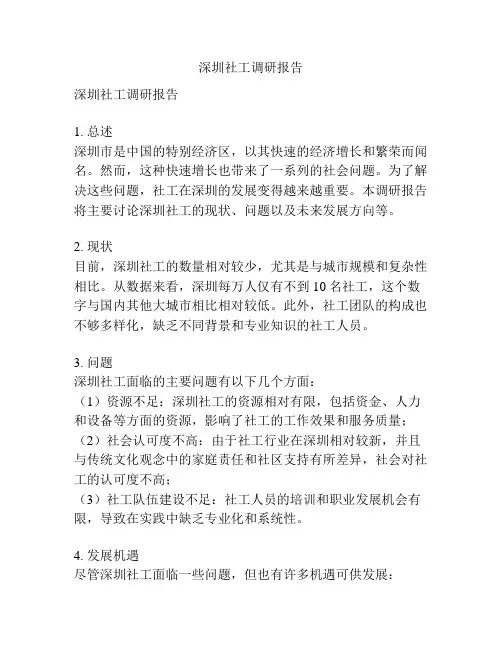 深圳社工调研报告