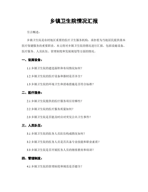乡镇卫生院情况汇报