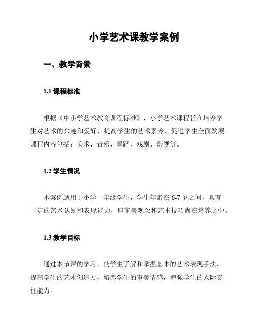 小学艺术课教学案例
