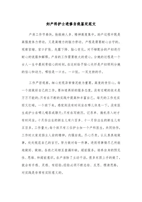 妇产科护士进修自我鉴定范文(2篇)