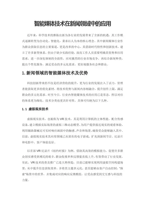 智能媒体技术在新闻领域中的应用